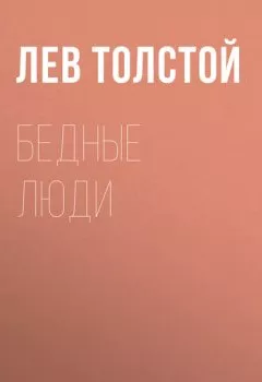 Аудиокнига - Бедные люди. Лев Толстой - слушать в Литвек