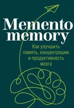 Аудиокнига - Memento memory. Как улучшить память, концентрацию и продуктивность мозга. Елена Сосновцева - слушать в Литвек