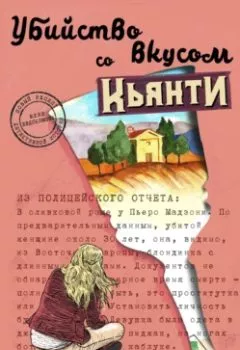 Обложка книги - Убийство со вкусом кьянти - Юлия Евдокимова