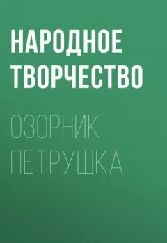 Обложка книги - Озорник Петрушка - Народное творчество
