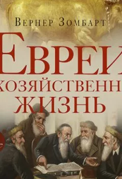 Обложка книги - Евреи и хозяйственная жизнь - Вернер Зомбарт