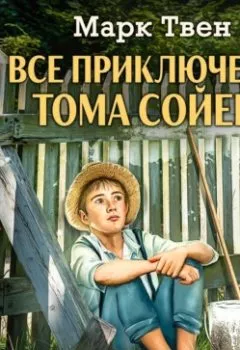 Обложка книги - Все приключения Тома Сойера - Марк Твен