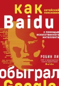 Обложка книги - Baidu. Как китайский поисковик с помощью искусственного интеллекта обыграл Google - Робин Ли