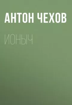 Аудиокнига - Ионыч. Антон Чехов - слушать в Литвек