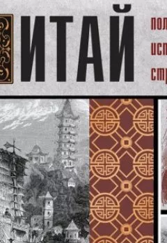 Аудиокнига - Китай. Полная история. Лю Джан - слушать в Литвек