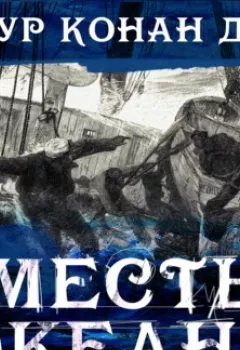 Обложка книги - Месть океана - Артур Конан Дойл