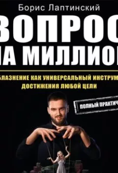 Обложка книги - Вопрос на миллион - Борис Лаптинский