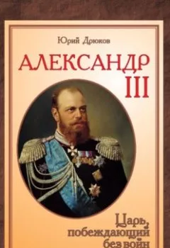 Аудиокнига - Александр III. Царь, побеждающий без войн. Юрий Дрюков - слушать в Литвек