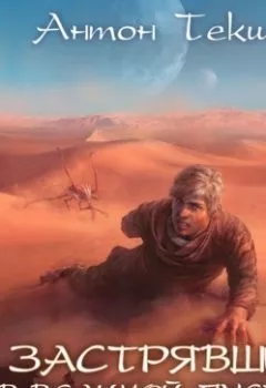 Аудиокнига - Застрявший в Великой Пустыне. Антон Текшин - слушать в Литвек