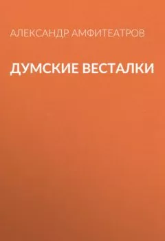 Аудиокнига - Думские весталки. Александр Амфитеатров - слушать в Литвек