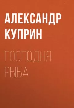 Обложка книги - Господня рыба - Александр Куприн
