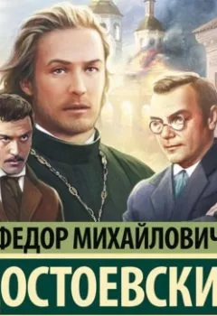 Аудиокнига - Братья Карамазовы (Часть 1). Федор Достоевский - слушать в Литвек