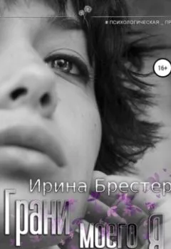Аудиокнига - Грани моего Я. Ирина Брестер - слушать в Литвек