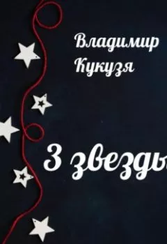 Обложка книги - 3 звезды - Владимир Кукузя