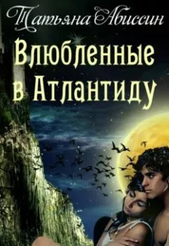 Обложка книги - Влюбленные в Атлантиду - Татьяна Абиссин