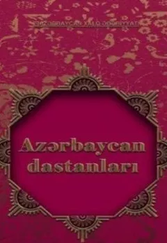 Обложка книги - Azərbaycan xalq dastanları 1-ci hissə - Народное творчество