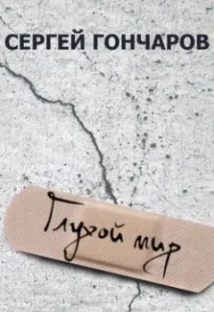 Аудиокнига - Глухой мир. Сергей Гончаров - слушать в Литвек