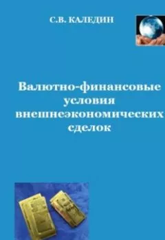 Обложка книги - Валютно-финансовые условия внешнеэкономических сделок - Сергей Каледин