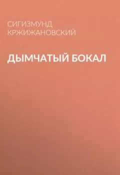 Обложка книги - Дымчатый бокал - Сигизмунд Кржижановский