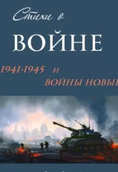 Обложка книги - Стихи о войне: 1941–1945 и войны новые - Инна Ивановна Фидянина