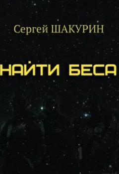 Обложка книги - Найти Беса - Сергей Витальевич Шакурин