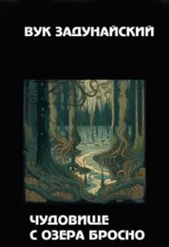 Обложка книги - Чудовище с озера Бросно - Вук Задунайский