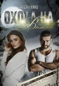 Аудиокнига - Охота на волков. Олеся Рияко - слушать в Литвек