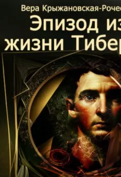 Аудиокнига - Эпизод из жизни Тиберия. Вера Ивановна Крыжановская-Рочестер - слушать в Литвек