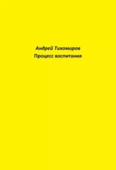 Обложка книги - Процесс воспитания - Андрей Тихомиров