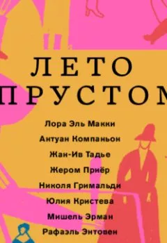 Аудиокнига - Лето с Прустом. Лора Эль Макки - слушать в Литвек