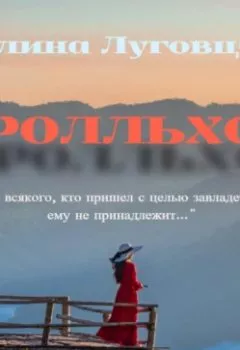 Обложка книги - Тролльхол - Полина Луговцова