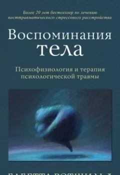 Аудиокнига - Воспоминания тела. Психофизиология и терапия психологической травмы. Бабетта Ротшильд - слушать в Литвек
