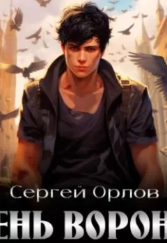 Обложка книги - Тень Ворона – 2 - Сергей Орлов