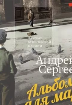 Обложка книги - Альбом для марок - А. Я. Сергеев