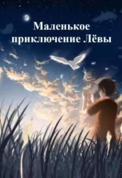 Обложка книги - Маленькое приключение Лёвы - Сергей Сергеевич Холод