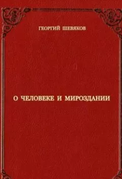 Обложка книги - О человеке и мироздании - Георгий Шевяков