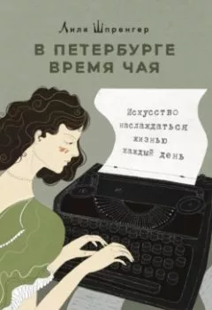 Обложка книги - В Петербурге время чая. Искусство наслаждаться жизнью каждый день - Лиля Шпренгер