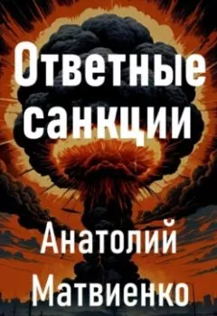 Обложка книги - Ответные санкции - Анатолий Матвиенко