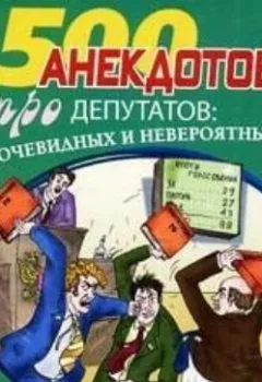 Аудиокнига - Перед законом и после закона. Анекдоты про депутатов. Сборник - слушать в Литвек