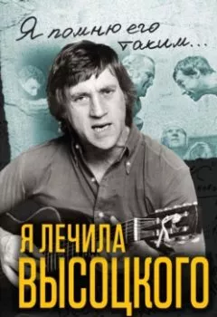 Аудиокнига - Я лечила Высоцкого. Зинаида Агеева - слушать в Литвек