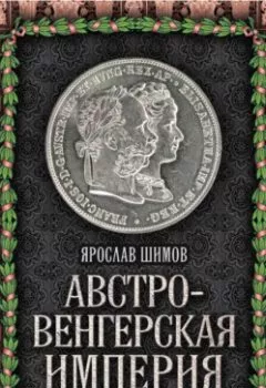 Аудиокнига - Австро-Венгерская империя. Ярослав Шимов - слушать в Литвек