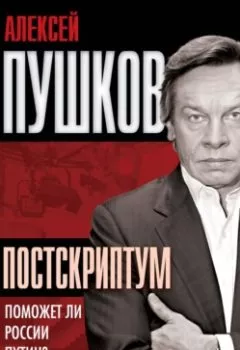 Обложка книги - Постскриптум. Поможет ли России Путин? - Алексей Пушков