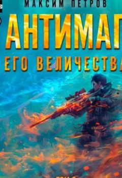 Аудиокнига - Антимаг его величества. Том II. Максим Петров - слушать в Литвек
