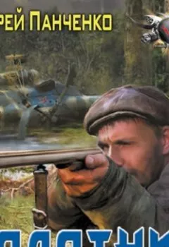 Аудиокнига - Болотник. Андрей Панченко - слушать в Литвек