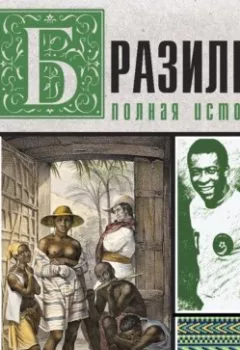Аудиокнига - Бразилия. Полная история страны. Фернандо Нуньес Корвалью - слушать в Литвек