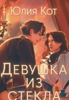 Аудиокнига - Девушка из стекла. Юлия Кот - слушать в Литвек