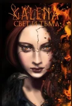 Обложка книги - Галена. Свет и тьма. Часть 1 - Марк Брикс