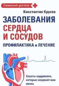 Аудиокнига - Заболевания сердца и сосудов. Профилактика и лечение. Константин Крулев - слушать в Литвек