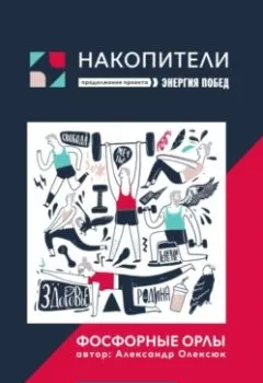 Аудиокнига - Фосфорные орлы. Сборник рассказов про пожилых людей. Александр Сергеевич Олексюк - слушать в Литвек