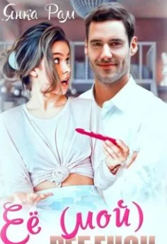 Аудиокнига - Её (мой) ребенок. Янка Рам - слушать в Литвек